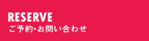 ご予約・お問い合わせ