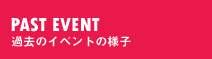 過去のイベントの様子