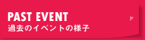 過去のイベントの様子