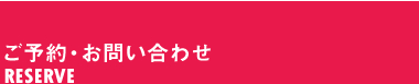 ご予約・お問い合わせ